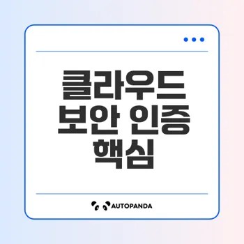 클라우드 환경에서의 isms-p 인증 방법은