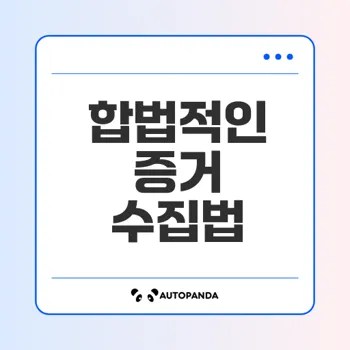 증거조작 막는 법 및 합법 증거 수집법은
