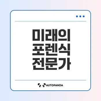 2025 디지털 포렌식 전문가의 미래는