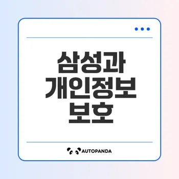 삼성 개인정보 처리방침 중요성 및 내용 정리