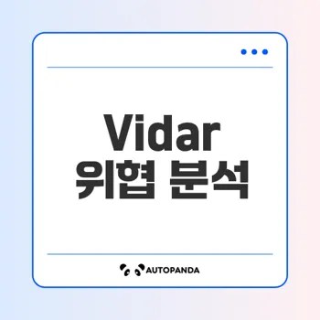 Vidar 인포스틸러 분석 한국 기업 위협