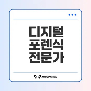 디지털 포렌식 전문가로서의 미래는?