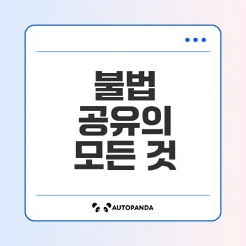 불법 공유의 위험과 대처 방법은