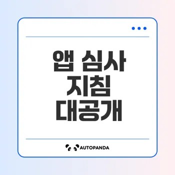 아이폰 앱 심사 지침과 필수사항은