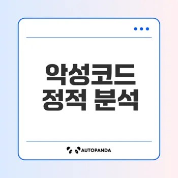 정적 분석으로 악성코드 파악하는 법은