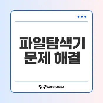 파일탐색기 응답없음 해결법은