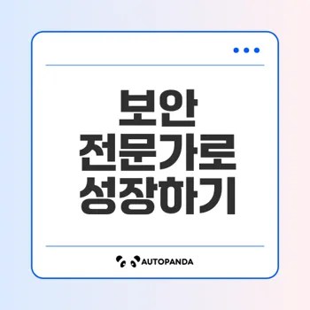 보안뉴스와 협력하여 보안 역량 강화하기