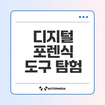 포렌식 도구의 진화와 선택 방법은