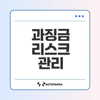 과징금 최대 3% 피하기 위한 전략은