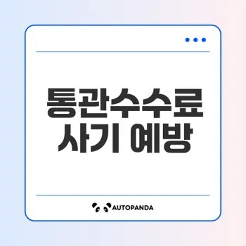 통관수수료 미납 메일 사기 방지법은 무엇일까