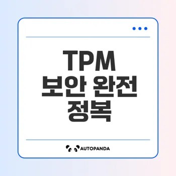TPM 기반 Root of Trust 보안 시스템 완벽 가이드