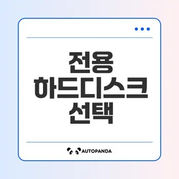 시놀로지 NAS 전용 하드디스크 꼭 사용해야 할까요
