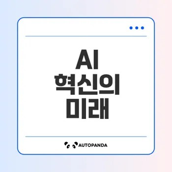2025 AI 컨퍼런스 서울에서의 혁신적 변화