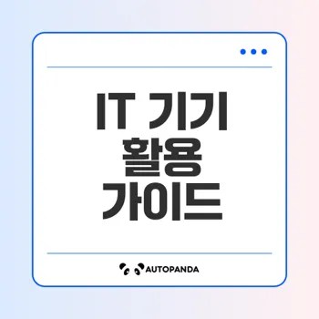 IT 기기 활용법과 팁을 전격 공개합니다