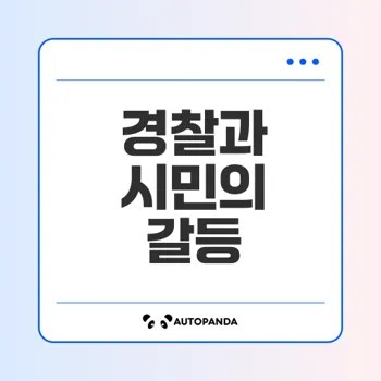 교통법규 위반 시 경찰과 충돌 발생 이유는