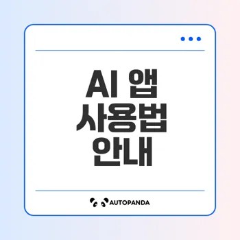 AI 앱의 기능과 미래 전망은?