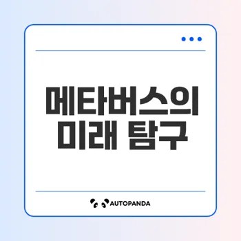 메타버스 미래 가상의 경계가 사라진다