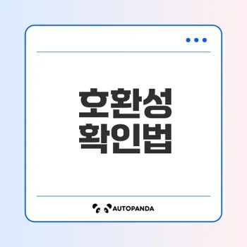 스마트홈 기기 호환성 완벽 가이드
