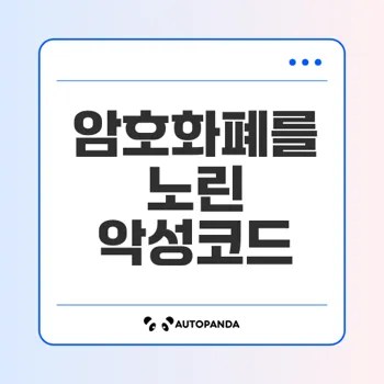 암호화폐 위험 Svcstealer 악성코드의 정체는