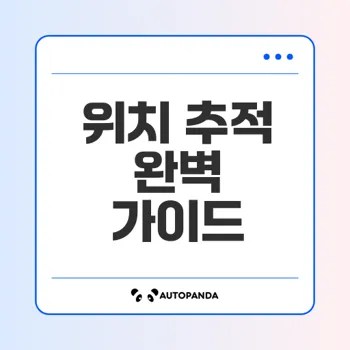 스마트폰 위치 추적 방법과 활용 알아보기