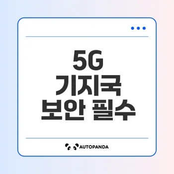 5G 기지국 보안 위협과 대응 전략 알아보기