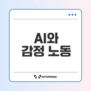 AI는 감정 노동을 대체할 수 있을까