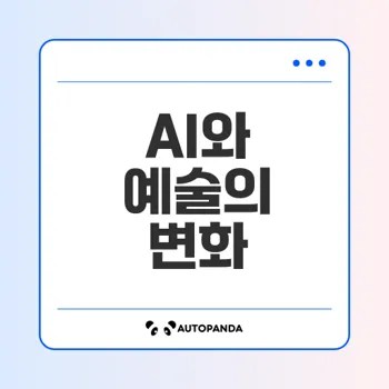AI가 예술을 어떻게 변화시키나