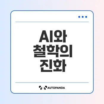 AI가 바꾸는 철학의 미래는?