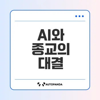 AI와 종교의 미래 대체와 공존은 가능할까