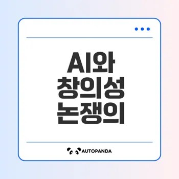 AI 창의성 논쟁 인간의 역할은?