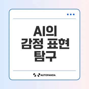 AI와 인간 감정의 차이 이해하기