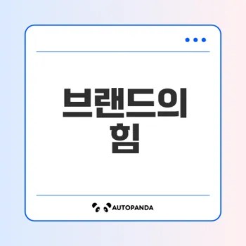 진정성 높은 브랜드 경쟁력의 비결은 무엇인가
