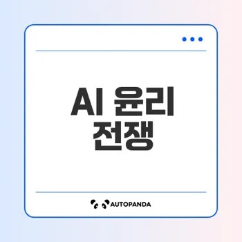 AI 윤리 전쟁의 본질과 미래 공존 모델