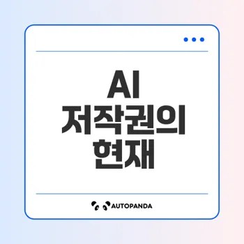 AI 창작물 저작권의 모든 것