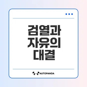 인터넷 검열과 표현의 자유의 도전과 과제