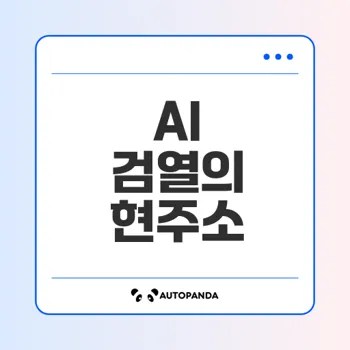 AI 검열 문제 해결 방안은 무엇인가