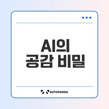 AI는 사람의 공감을 이해할 수 있을까