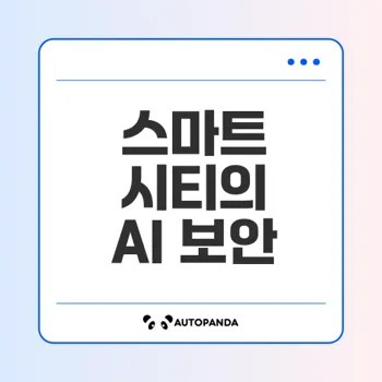 스마트 시티 안전을 위한 AI 보안 기술의 필요성