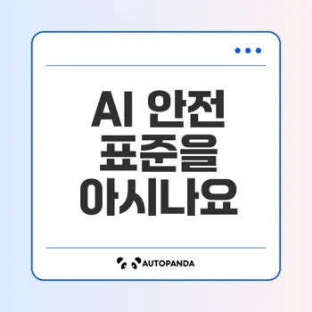 자율주행 AI 안전의 새로운 길 ISO/PAS 8800