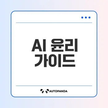 AI 윤리의 중요성과 책임 있는 활용은?