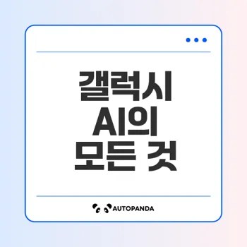 삼성 갤럭시 AI의 혁신적 변화와 기능은
