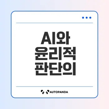 AI는 윤리적 판단을 어떻게 지원할까