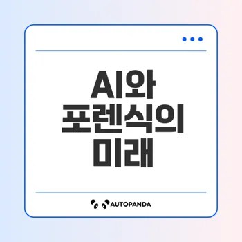AI 기반 PC 포렌식 모델의 혁신적 변화