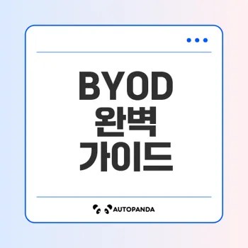 BYOD의 장단점과 보안 관리 방법은?