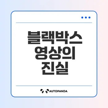블랙박스 영상 법정 증거로 인정될까