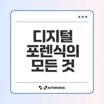 디지털 포렌식 이해하기 법적 측면과 기술