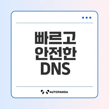 안전하고 빠른 DNS 서비스는 무엇일까