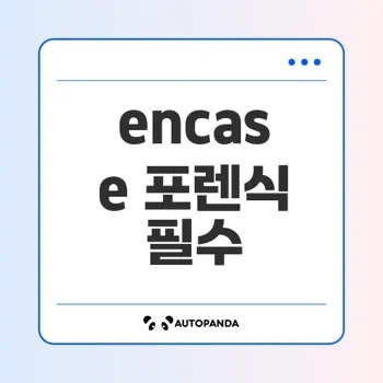 encase 포렌식 활용법과 분석 과정은?