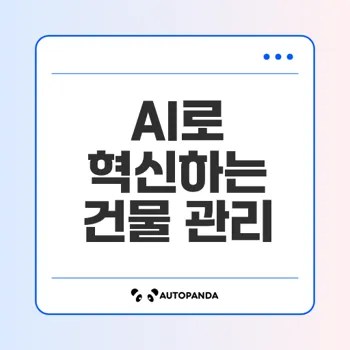 AI 기반 건물 유지보수 시스템의 모든 장점은?