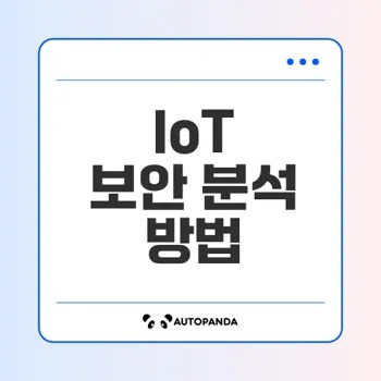 IoT 기기 보안 분석의 모든 것